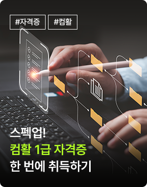 스펙업! 컴퓨터활용능력 자격증 1급 패키지