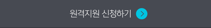 원격지원 신청하기