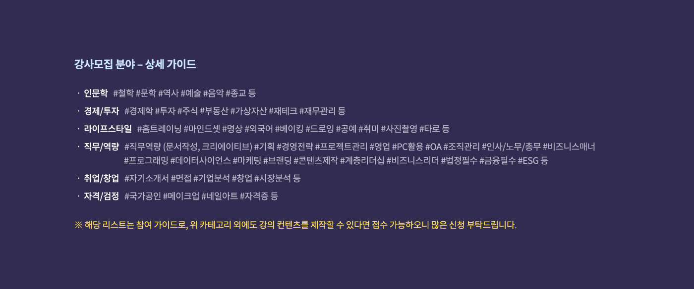 강사모집 분야 - 인문학,경제/투자,라이프스타일,직무,취업 등