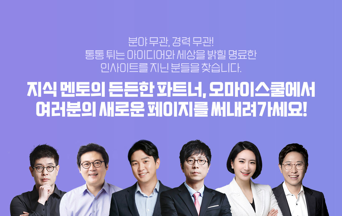 지식 멘토의 든든한 파트너, 오마이스쿨에서 여러분의 새로운 페이지를 써내려가세요!