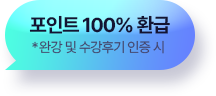 포인트 100% 환급