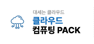 클라우드 컴퓨팅팩